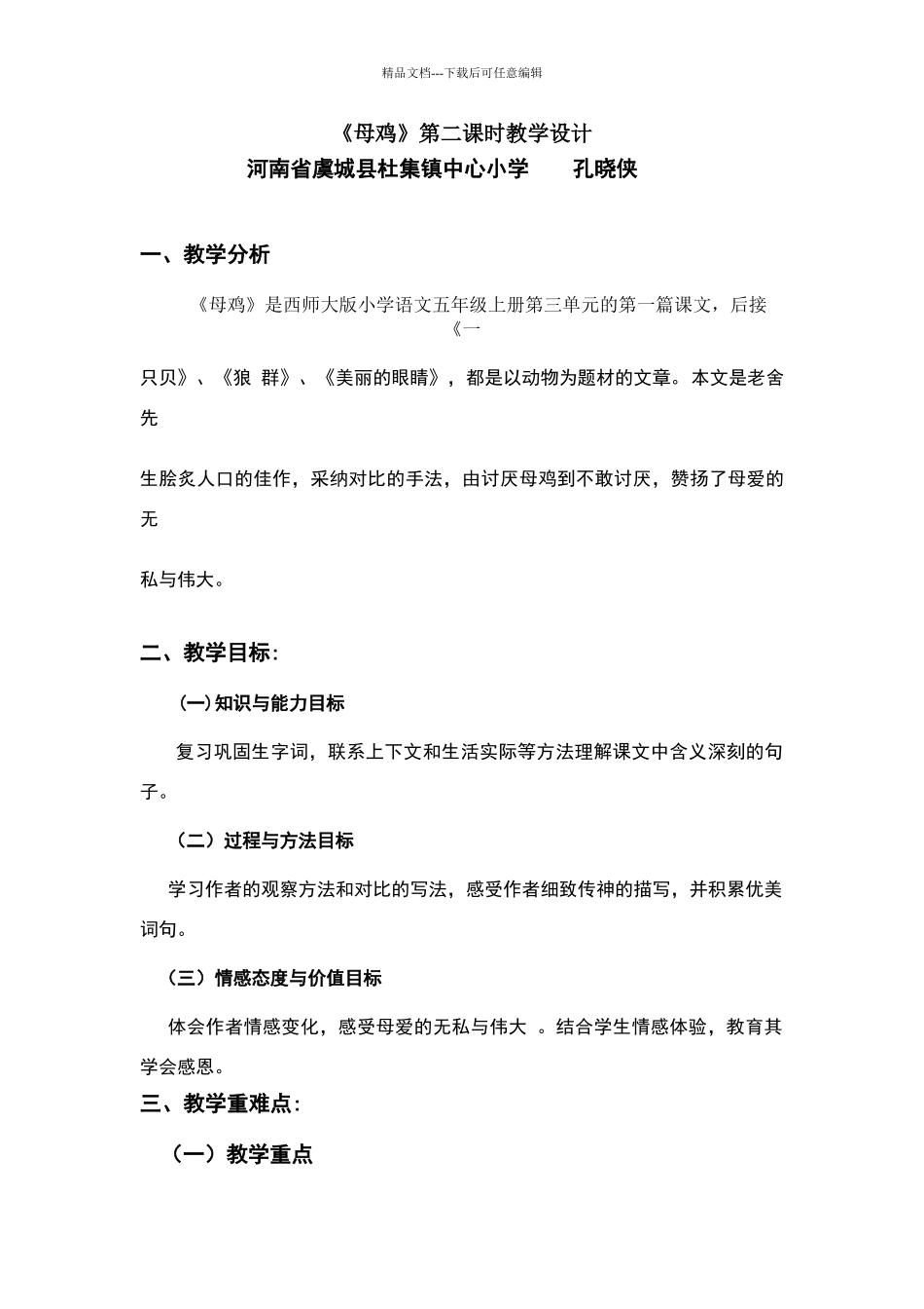 《母鸡》第二课时教学设计_第1页