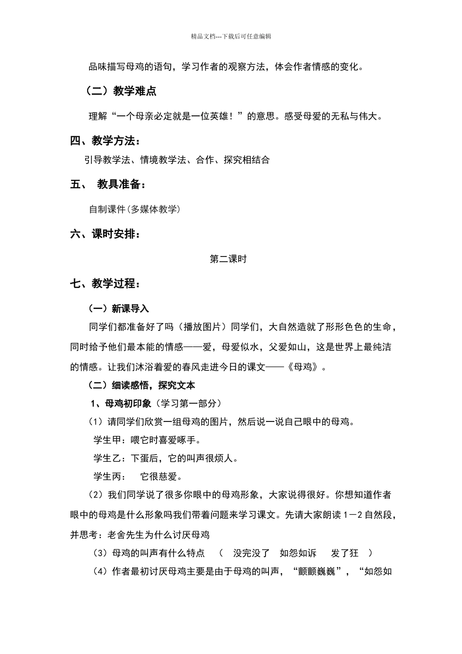 《母鸡》第二课时教学设计_第2页