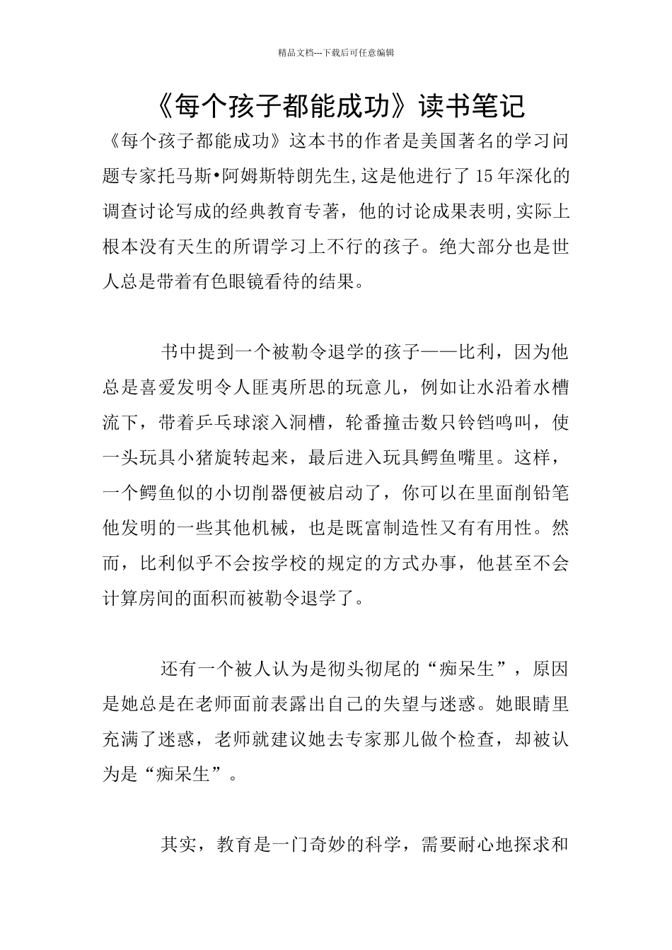《每个孩子都能成功》读书笔记_第1页