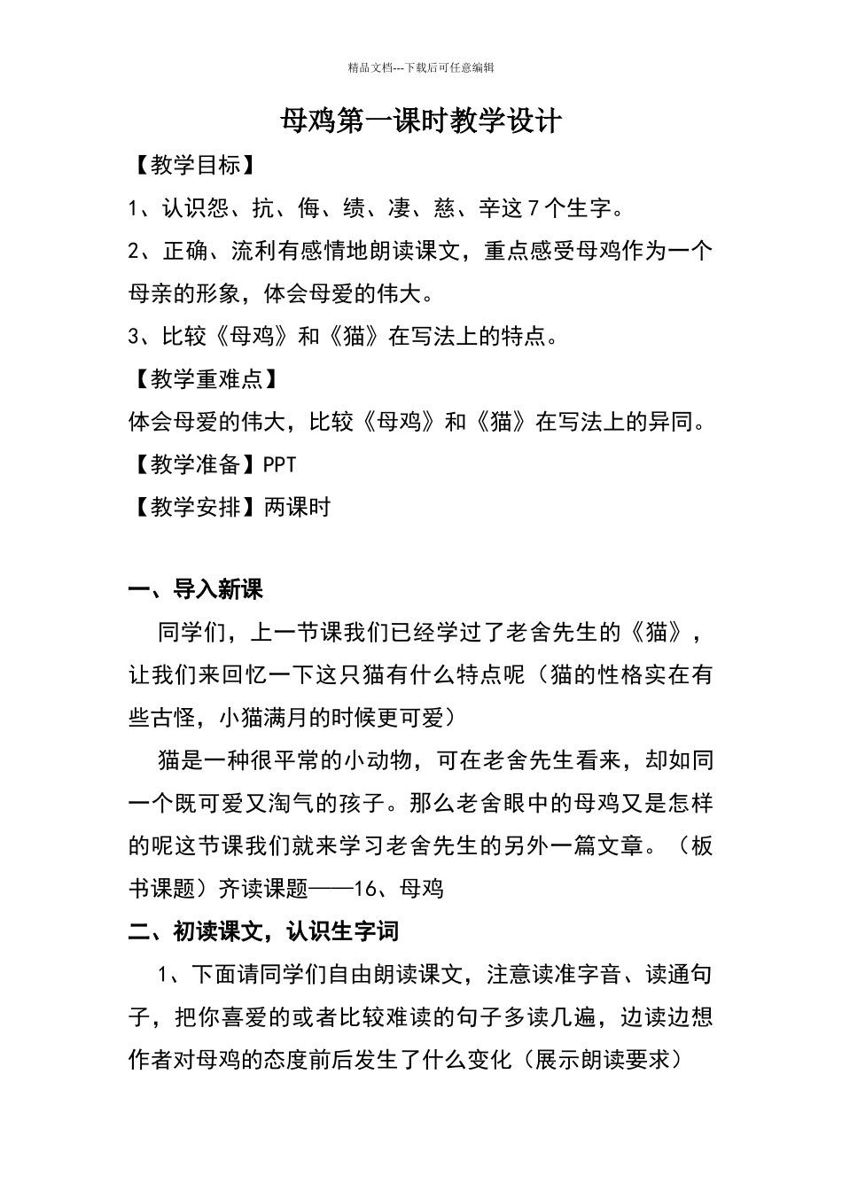 《母鸡》第一课时教学设计_第1页