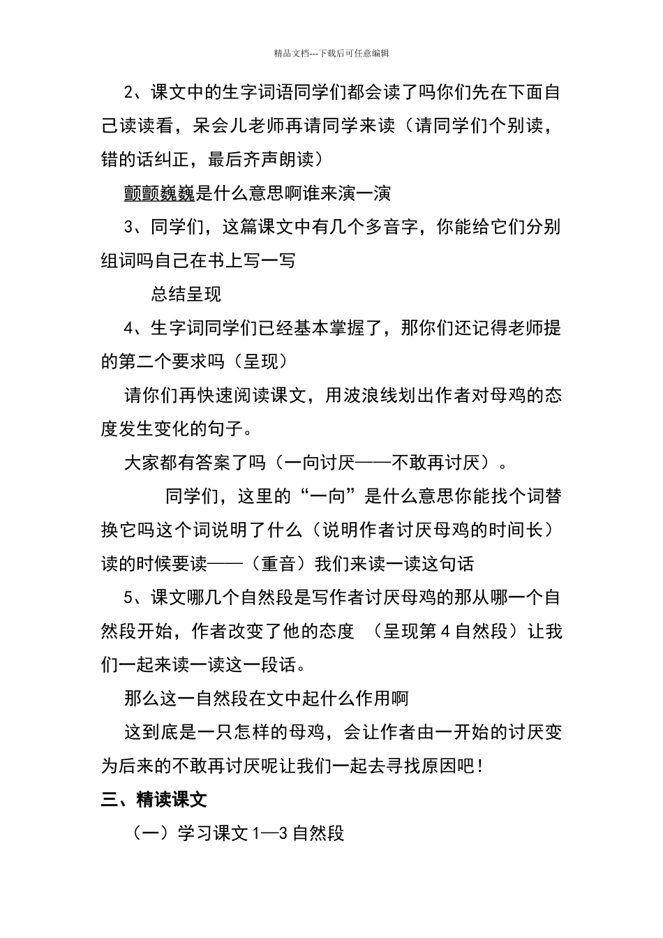 《母鸡》第一课时教学设计_第2页