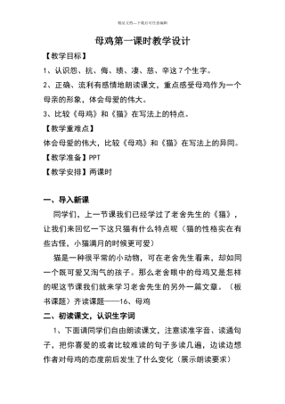《母鸡》第一课时教学设计