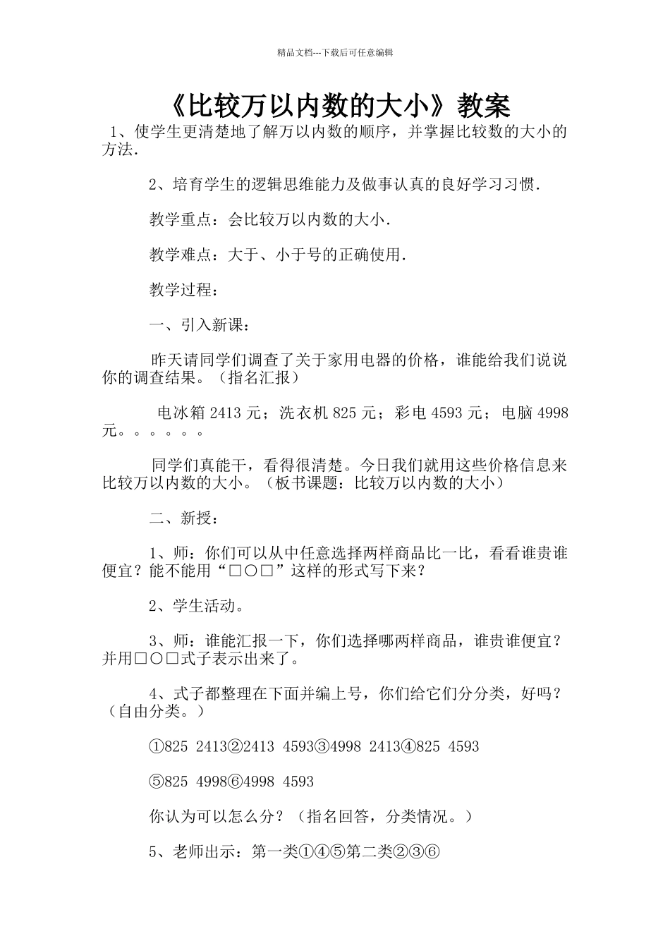 《比较万以内数的大小》教案_第1页