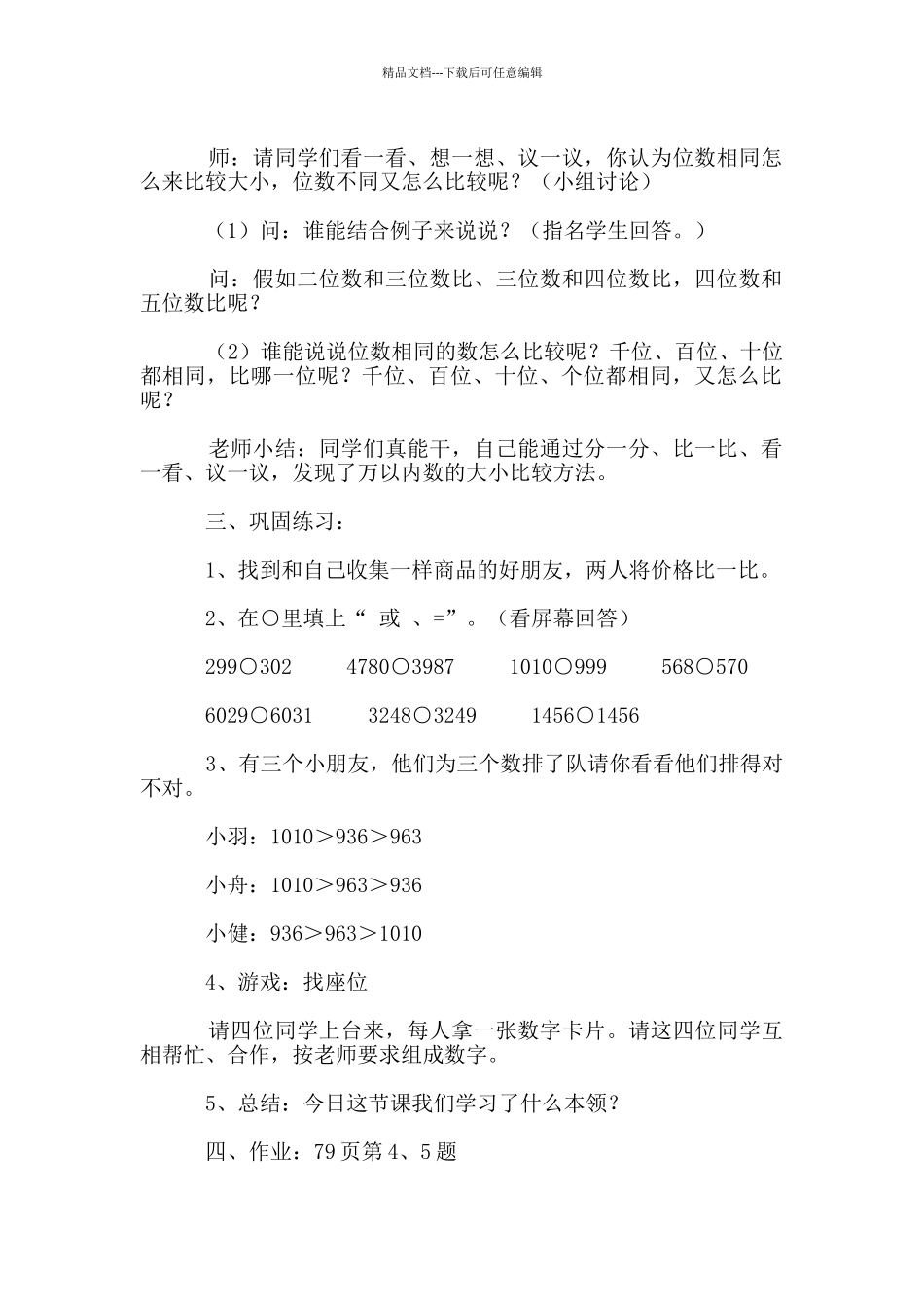 《比较万以内数的大小》教案_第2页