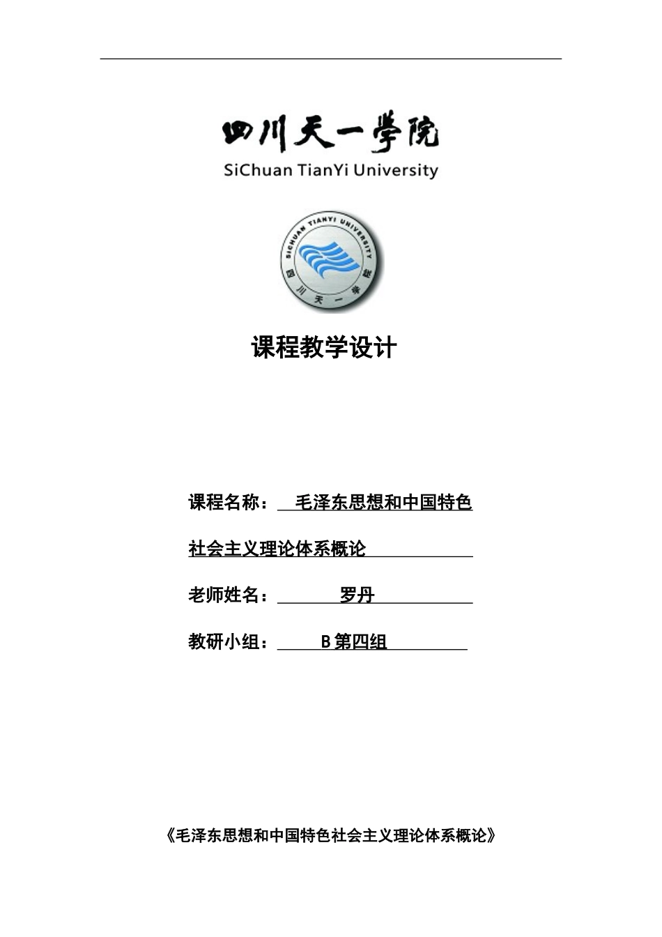 《毛概》课程教学设计_第1页