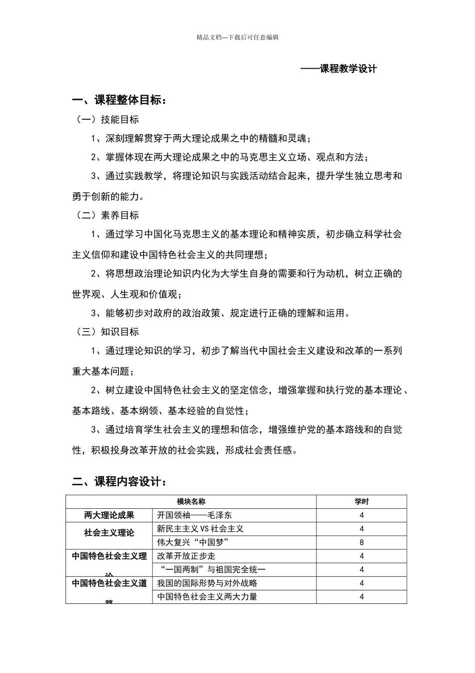 《毛概》课程教学设计_第2页