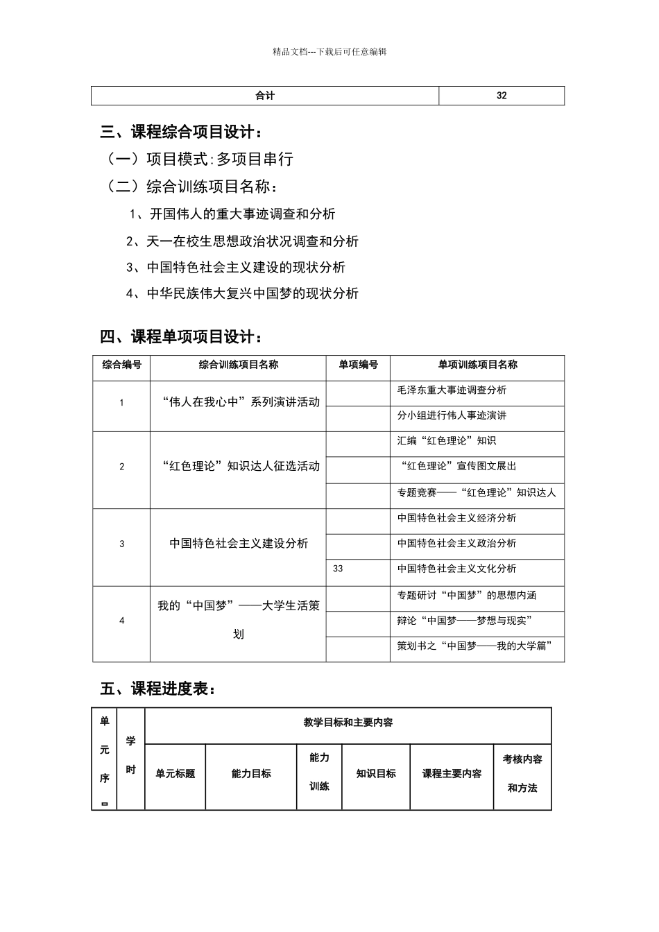《毛概》课程教学设计_第3页