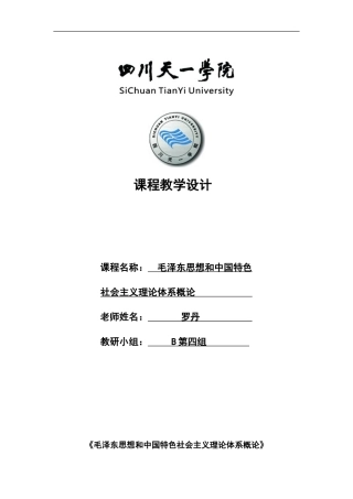 《毛概》课程教学设计