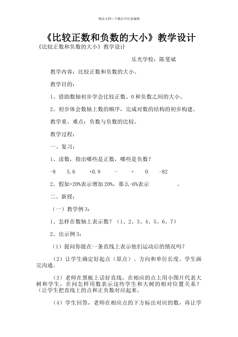《比较正数和负数的大小》教学设计_第1页