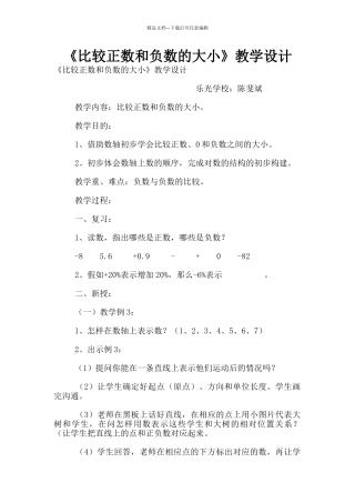 《比较正数和负数的大小》教学设计