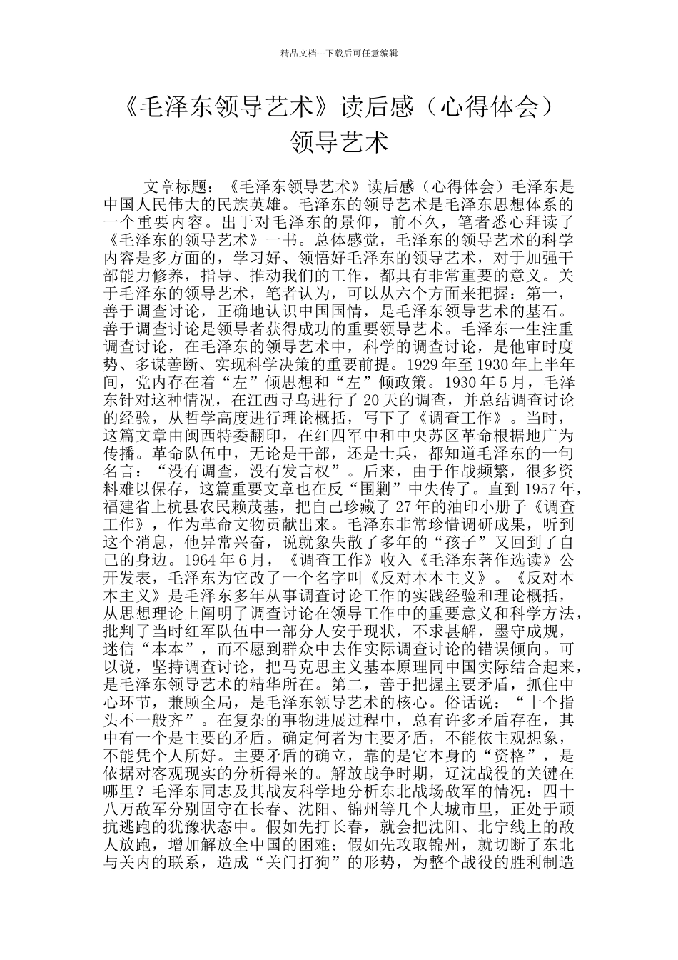 《毛泽东领导艺术》读后感领导艺术_第1页