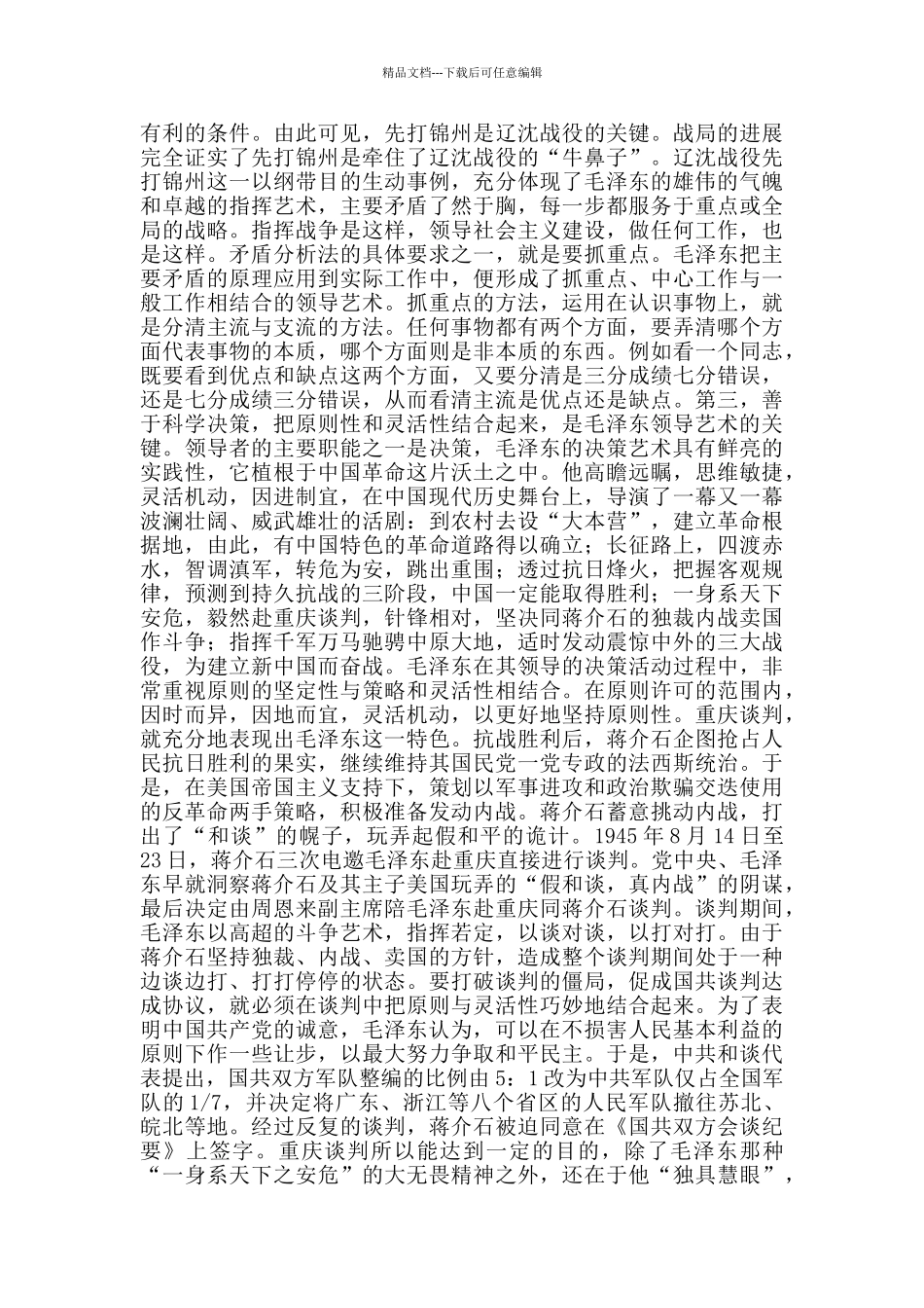 《毛泽东领导艺术》读后感领导艺术_第2页