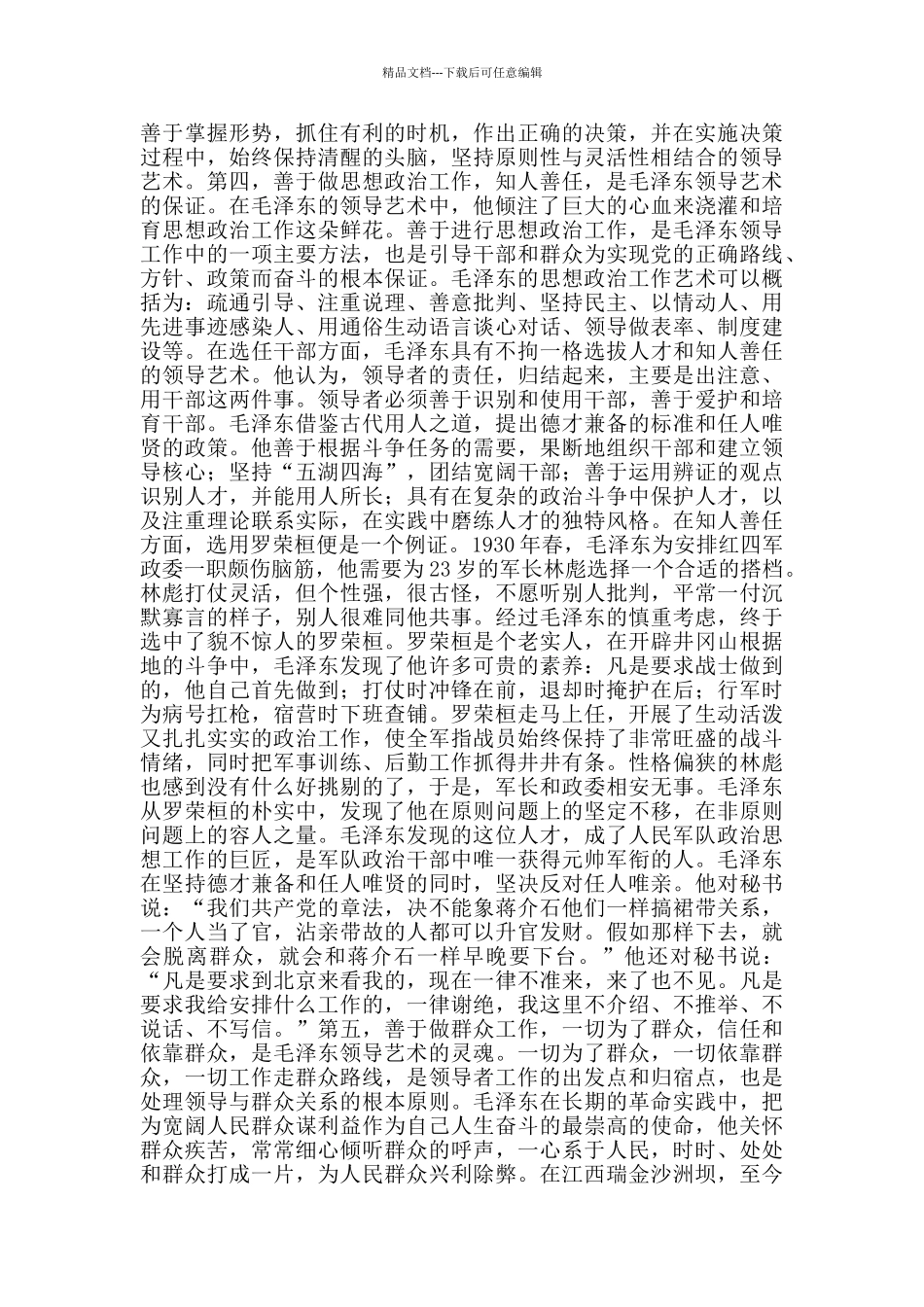 《毛泽东领导艺术》读后感领导艺术_第3页