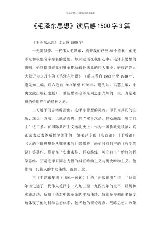 《毛泽东思想》读后感1500字3篇