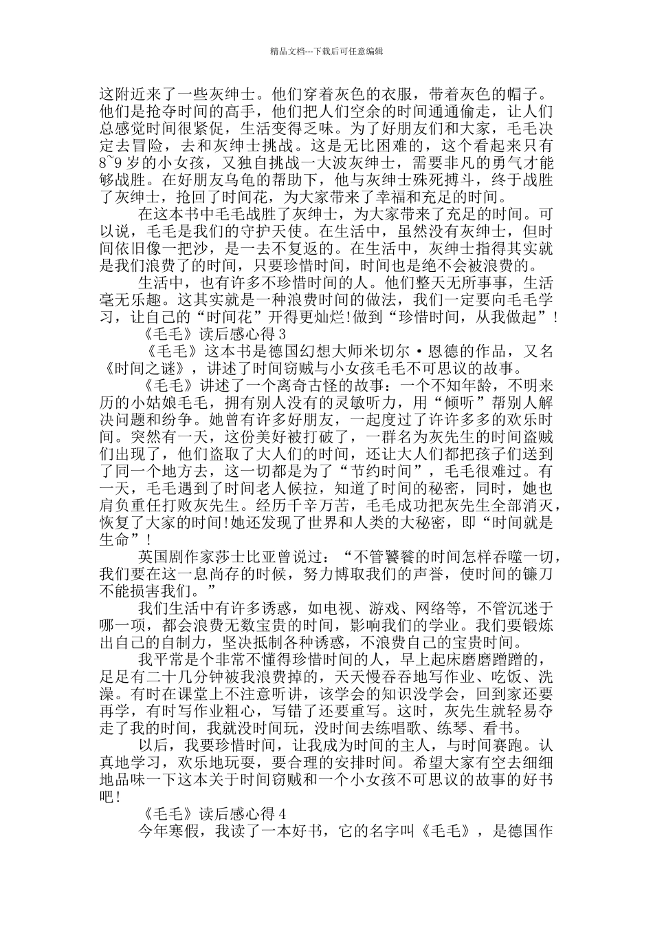 《毛毛》读后感心得范文5篇_第2页