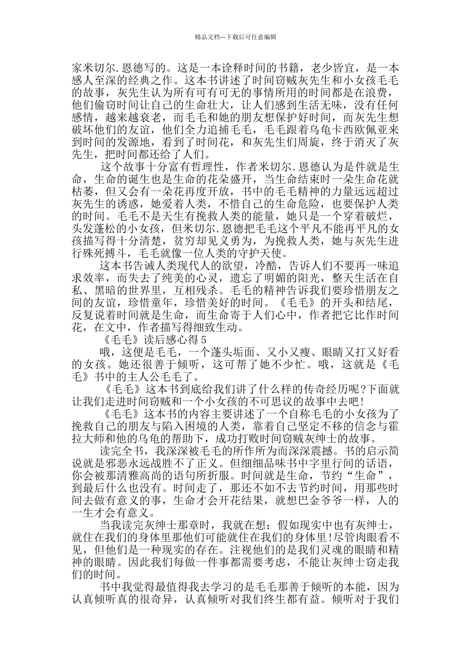 《毛毛》读后感心得范文5篇_第3页