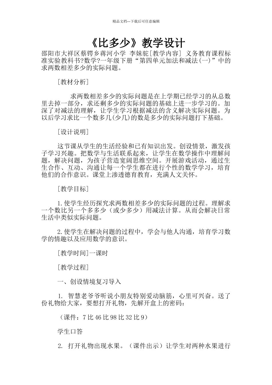 《比多少》教学设计_第1页