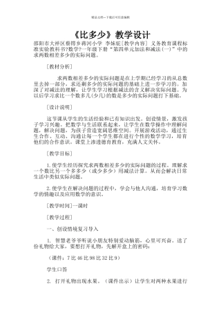 《比多少》教学设计