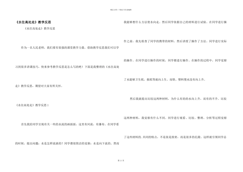 《水往高处走》教学反思_第1页