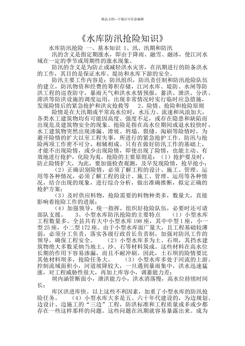 《水库防汛抢险知识》_第1页