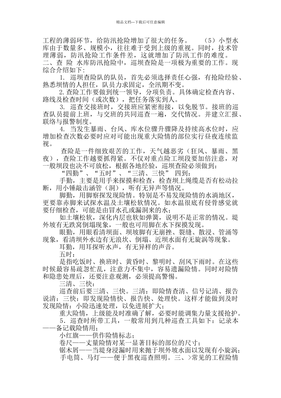 《水库防汛抢险知识》_第2页