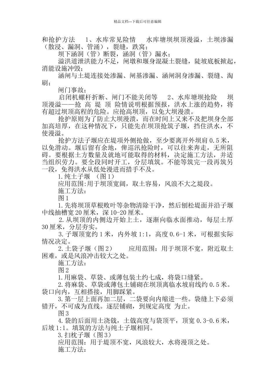 《水库防汛抢险知识》_第3页