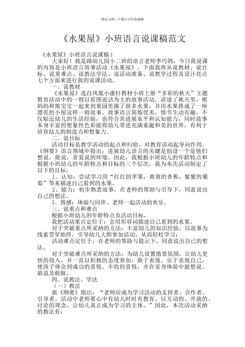 《水果屋》小班语言说课稿范文_第1页