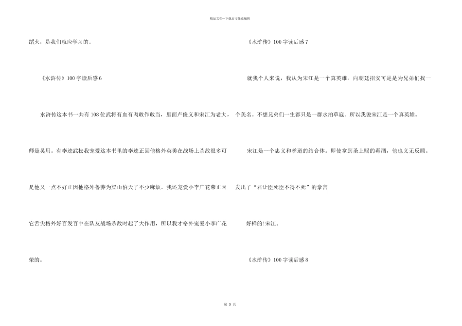 《水浒传》100字读后感10篇_第3页