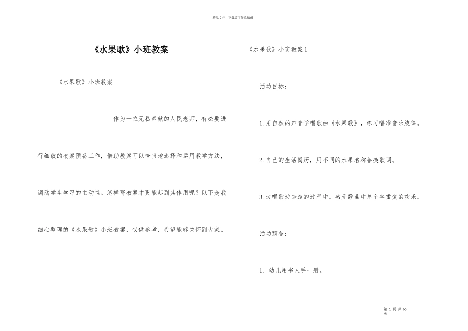 《水果歌》小班教案_第1页