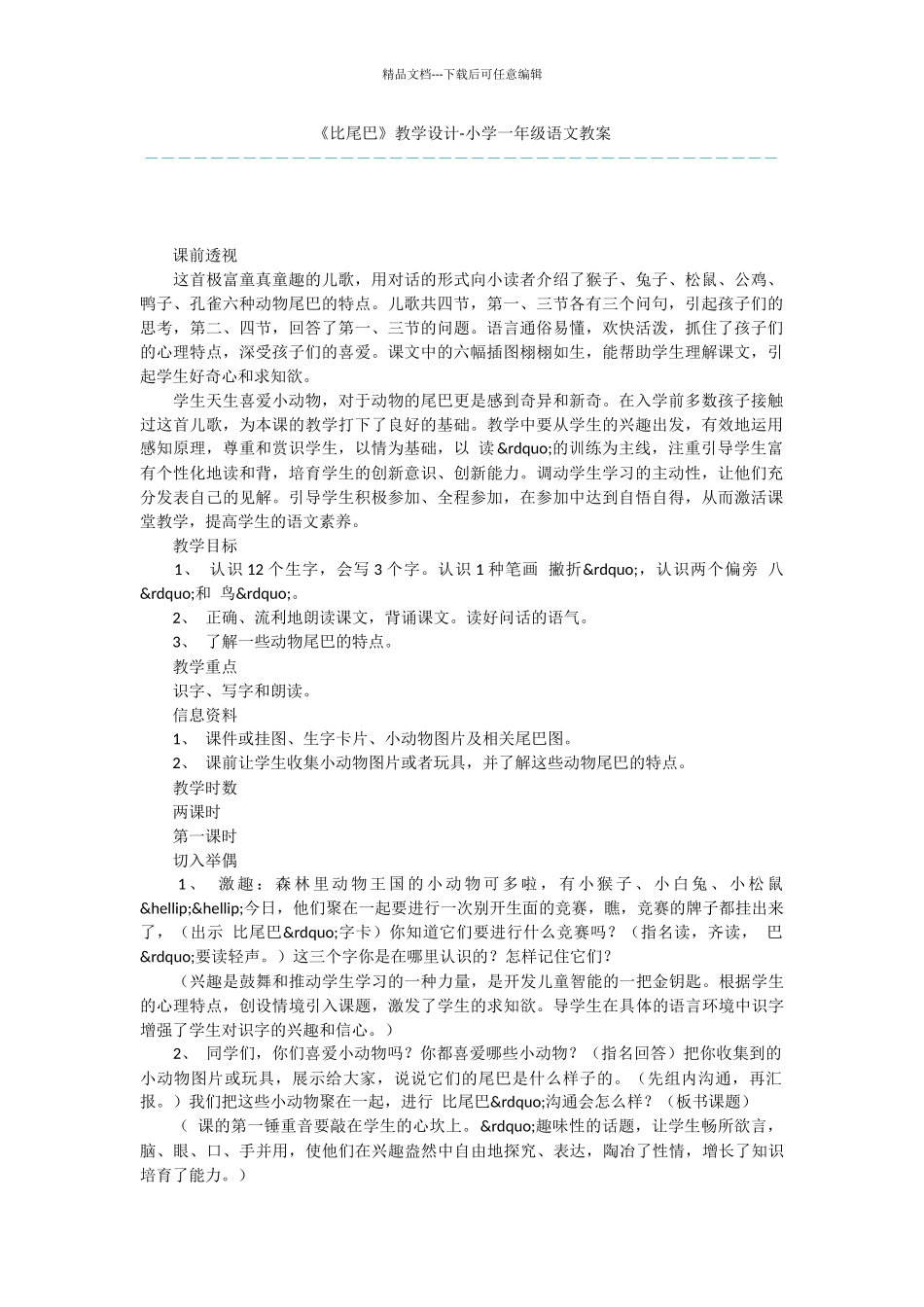 《比尾巴》教学设计_第1页