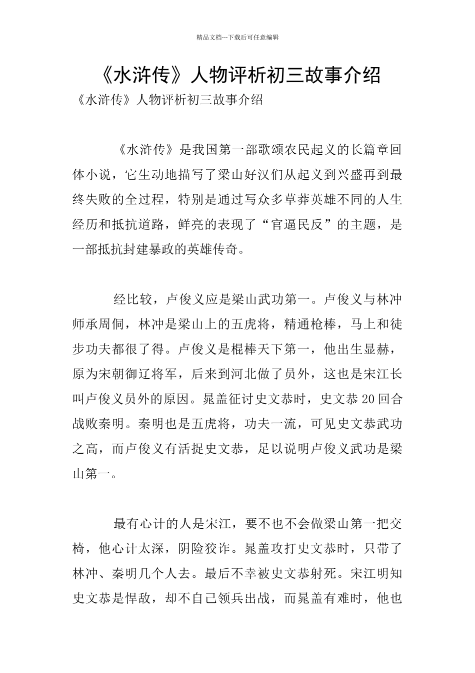 《水浒传》人物评析初三故事介绍_第1页