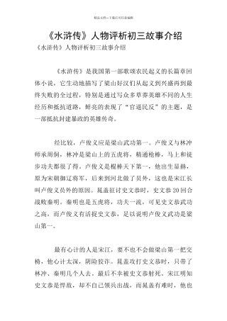 《水浒传》人物评析初三故事介绍