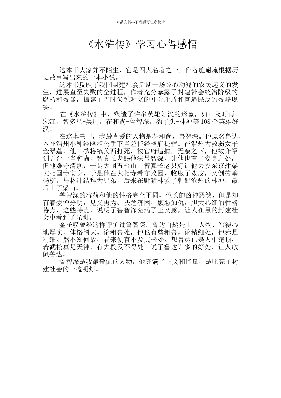 《水浒传》学习心得感悟_第1页