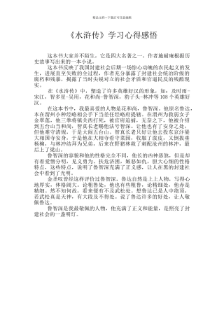 《水浒传》学习心得感悟