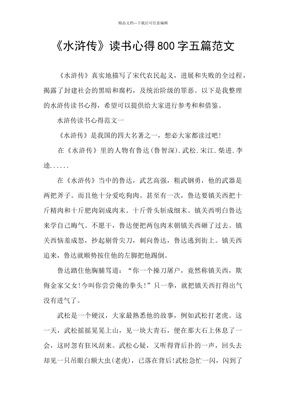 《水浒传》读书心得800字五篇范文_第1页