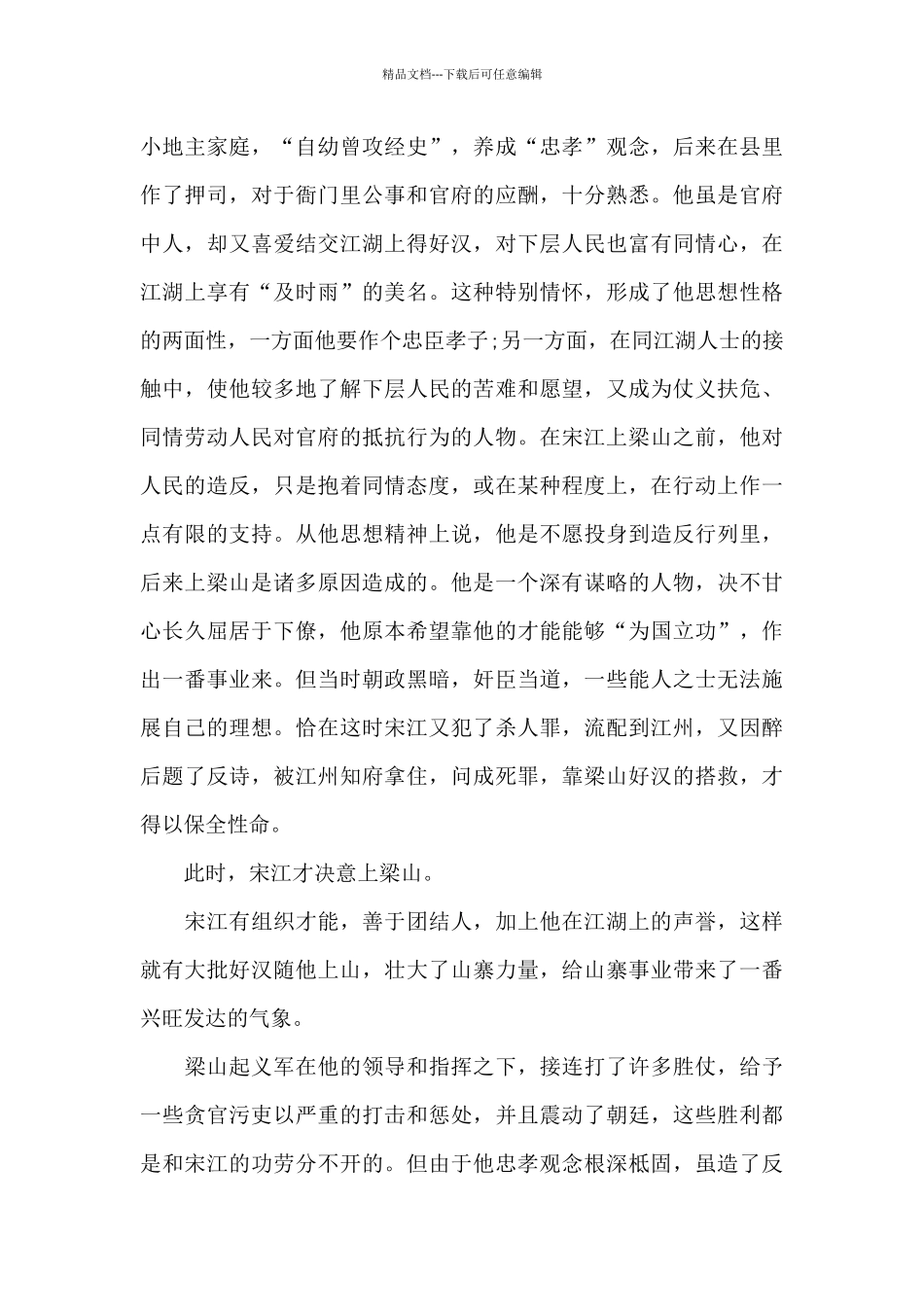 《水浒传》读书心得800字五篇范文_第3页