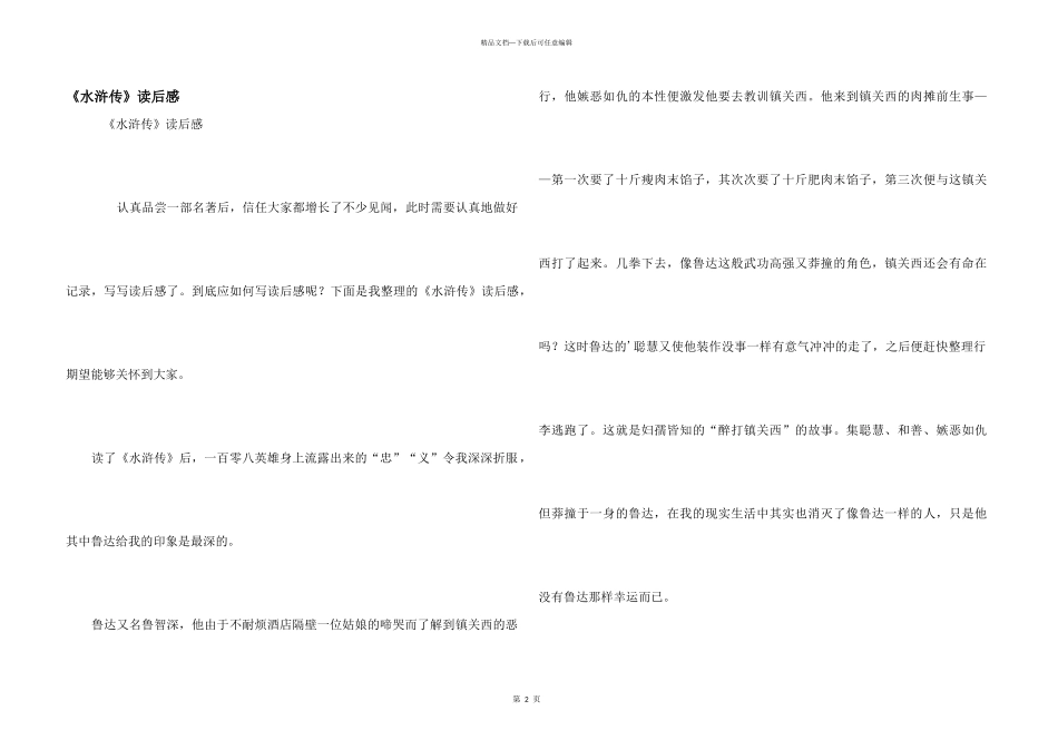 《水浒传》读后感_第1页
