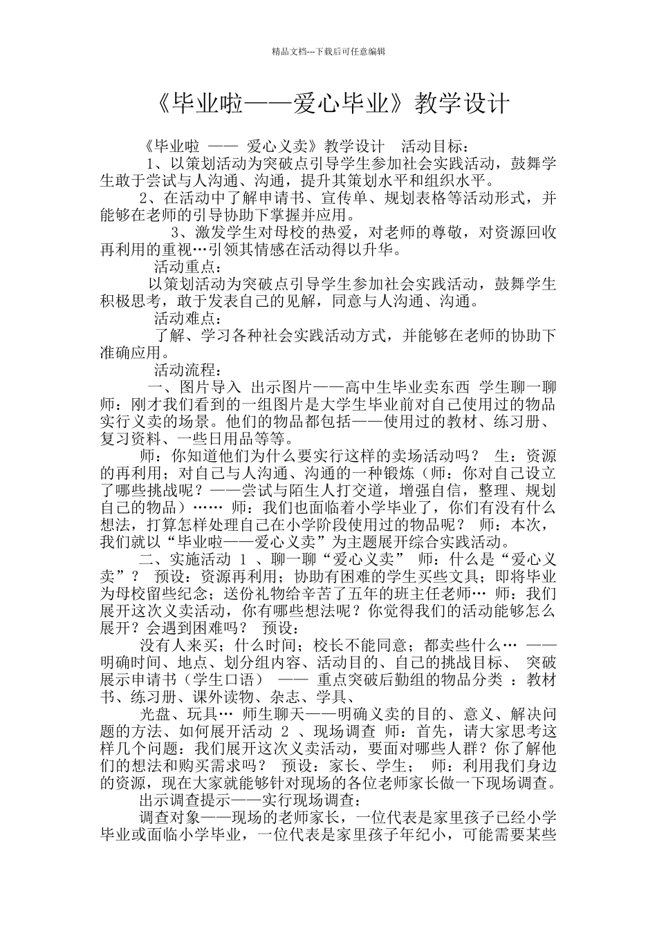 《毕业啦——爱心毕业》教学设计_第1页