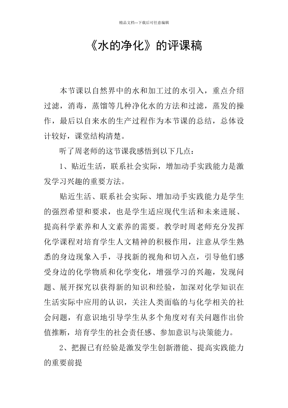 《水的净化》的评课稿_第1页
