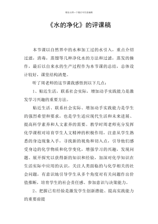 《水的净化》的评课稿