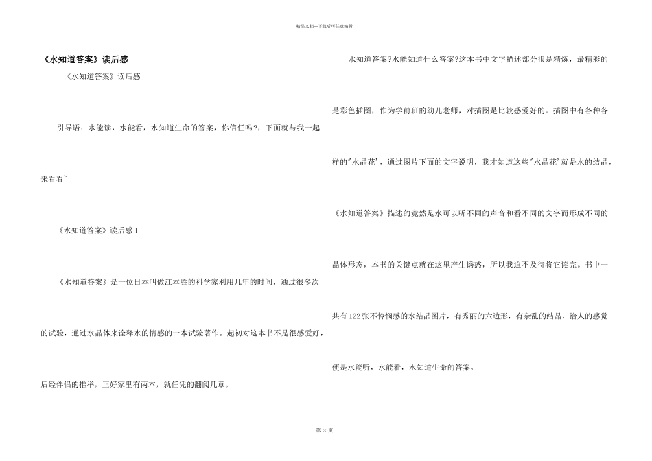 《水知道答案》读后感_第1页
