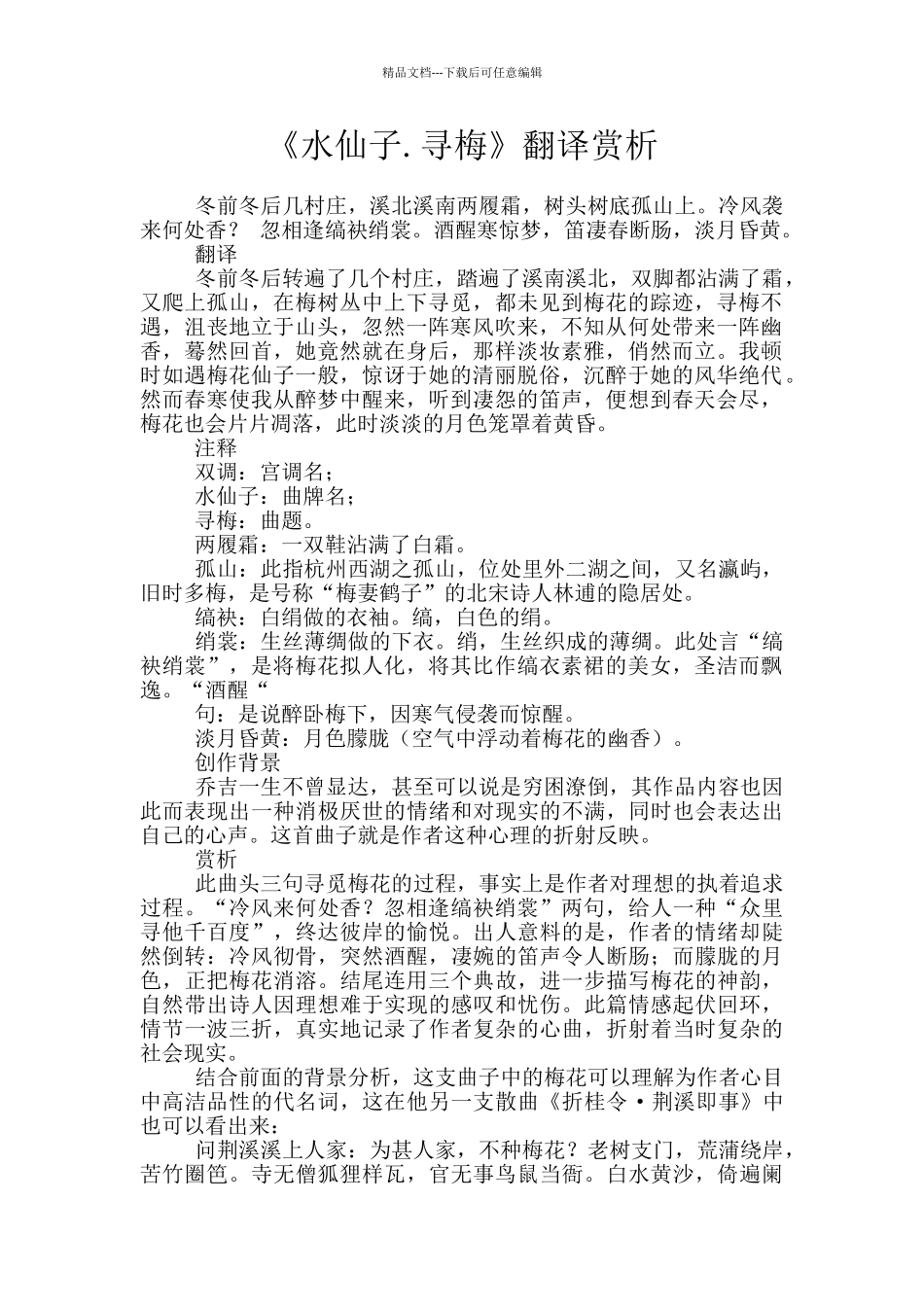 《水仙子.寻梅》翻译赏析_第1页