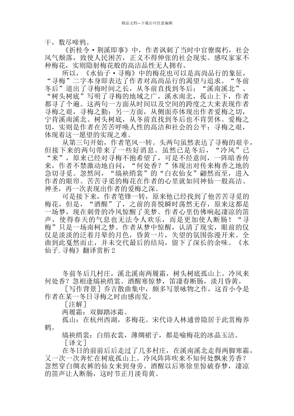 《水仙子.寻梅》翻译赏析_第2页