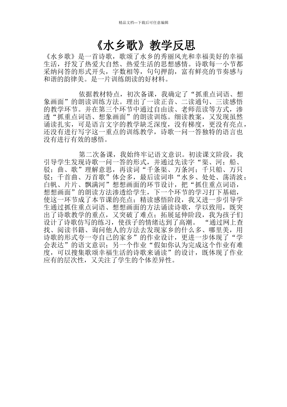 《水乡歌》教学反思_第1页