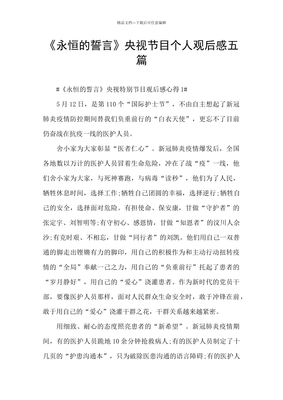 《永恒的誓言》央视节目个人观后感五篇_第1页