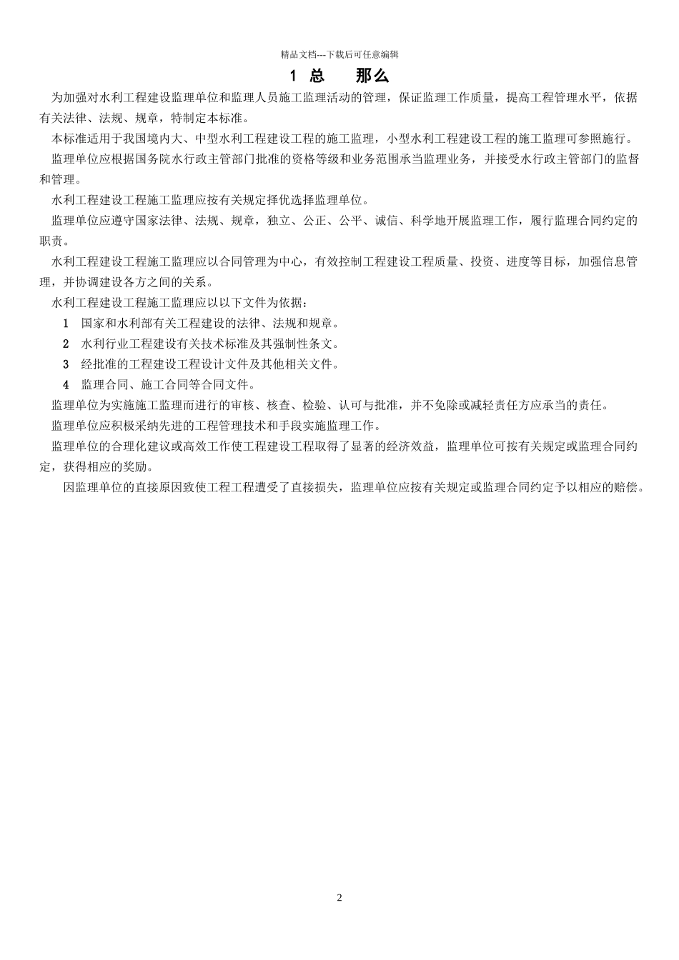 《水利工程建设监理规范》SL288_第2页