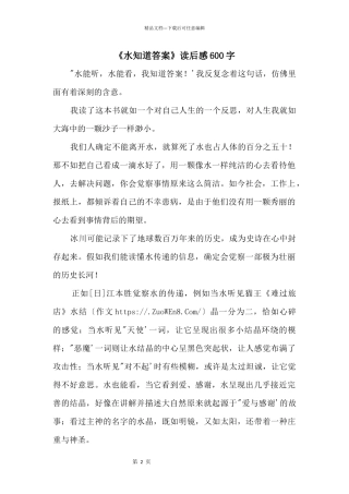 《水知道答案》读后感600字