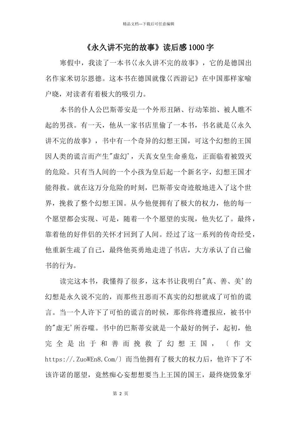 《永远讲不完的故事》读后感1000字_第1页
