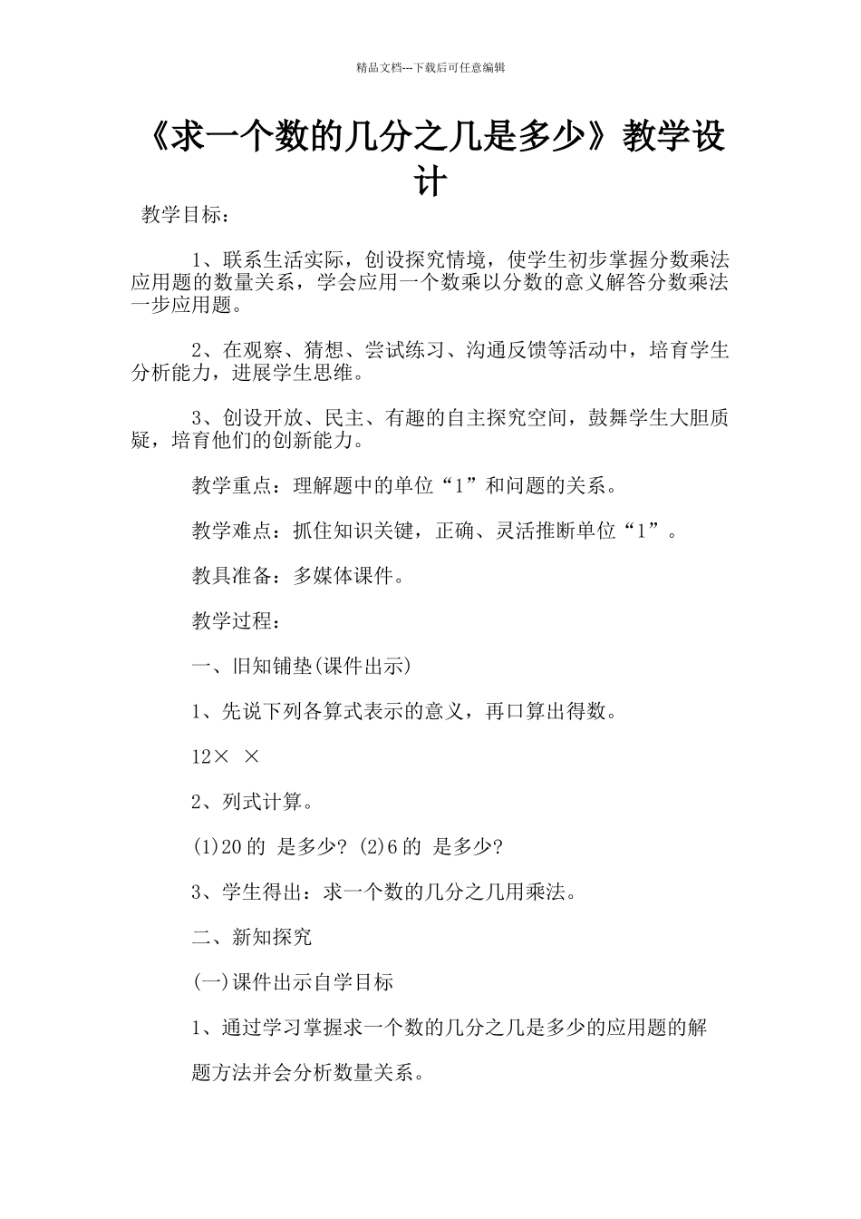 《求一个数的几分之几是多少》教学设计_第1页