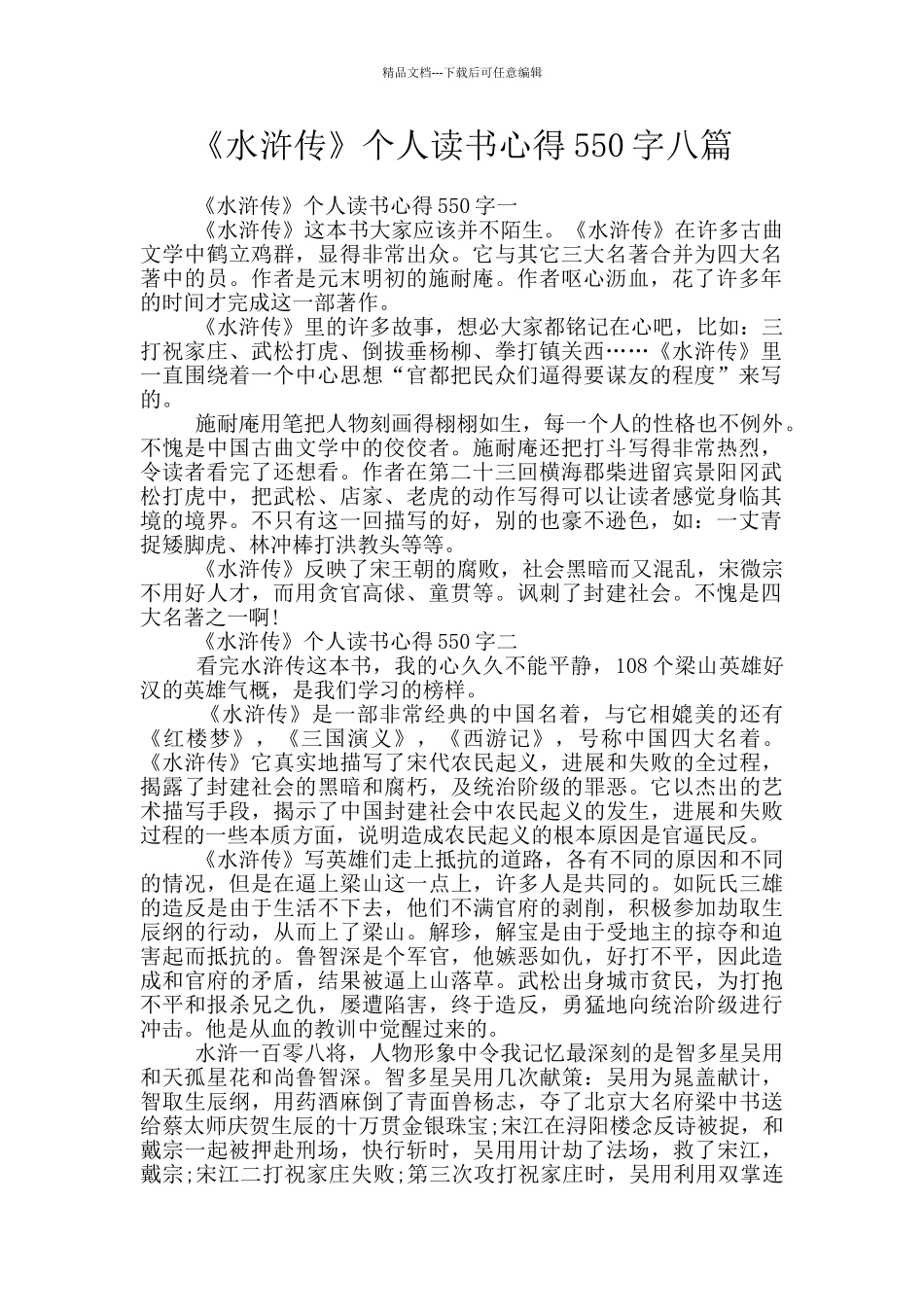 《水浒传》个人读书心得550字八篇_第1页